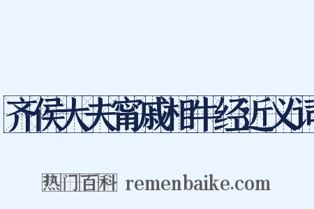 齐侯大夫甯戚相牛经近义词是什么意思的图片